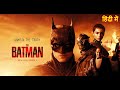 The Batman 2022 Movie || Robert Pattinson Zoe Kravitz || The Batman Hollywood Movie Full FactsReview