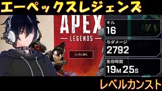 【エーペックスレジェンズ】 やりすぎてカンストしたからなんか武器でも縛るかｗ