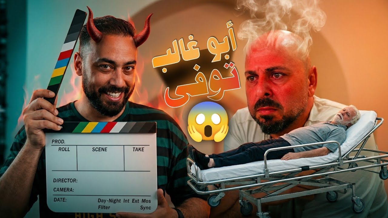 وفاة الفنان ألو غالب على الهواء مباشرة بسبب عبدو شغيل الحمام 😱 أحلام العصر