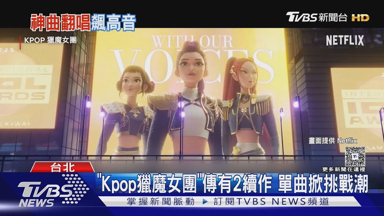 《Kpop獵魔女團》傳有2續作？單曲「Golden」掀挑戰潮