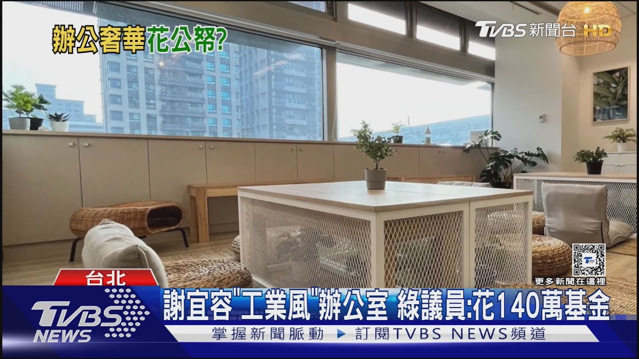 謝宜容「工業風」辦公室　綠議員：花140萬基金