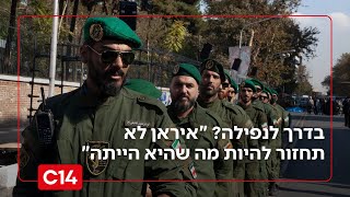 המשטר בדרך לנפילה? "איראן לא תחזור להיות מה שהיא הייתה" (חדשות ערוץ 14) - התמונה מוצגת ישירות מתוך אתר האינטרנט יוטיוב. זכויות היוצרים בתמונה שייכות ליוצרה. קישור קרדיט למקור התוכן נמצא בתוך דף הסרטון