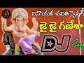Jai Jai Ganesha Dj Song Vinayaka Chavithi Dj Songs Ganesh Dj Songs Dj Ajay Ananthvaram