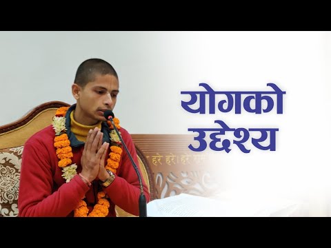 योगको उद्देश्य | HG Sukadev Gosvami Das | SB 3.32.27