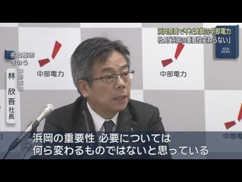 YouTube Video 「浜岡原発の重要性は変わらない」中部電力林欣吾社長 浜岡原発の必要性を強調