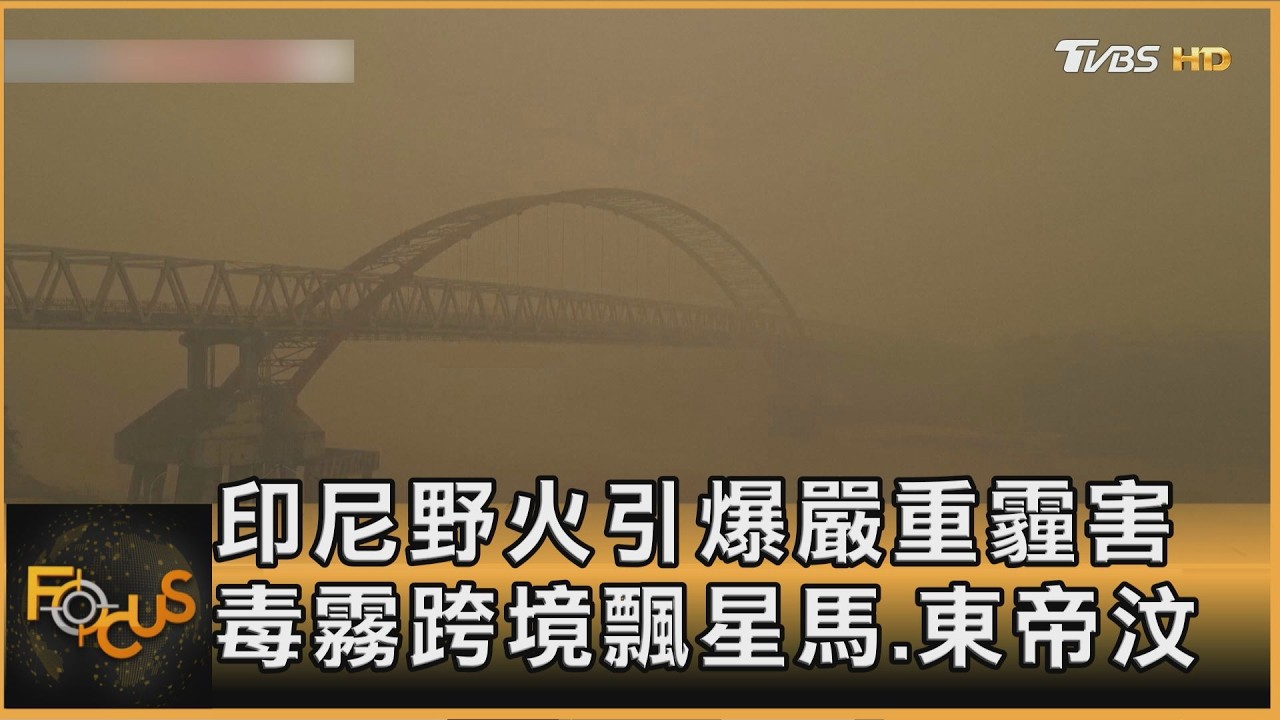 FOCUS全球新聞／印尼野火引發嚴重霾害　毒霧跨境飄星馬.東帝汶