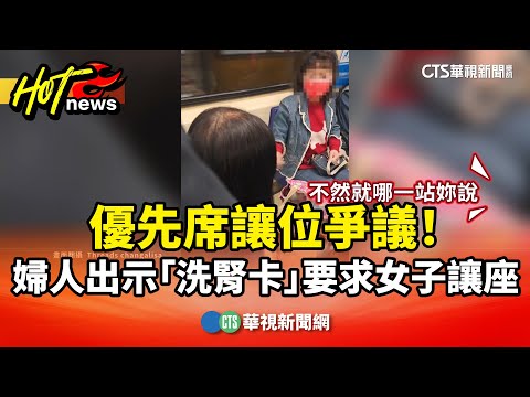 優先席讓位爭議！　婦人出示「洗腎卡」要求女子讓座