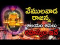 Vemulawada Rajanna Temple History Secrets వేములవాడ రాజన్న గుడి �