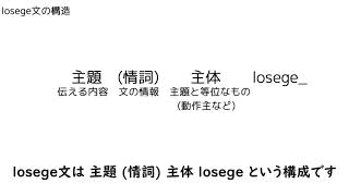 【ウリ語】losege文【人工言語】