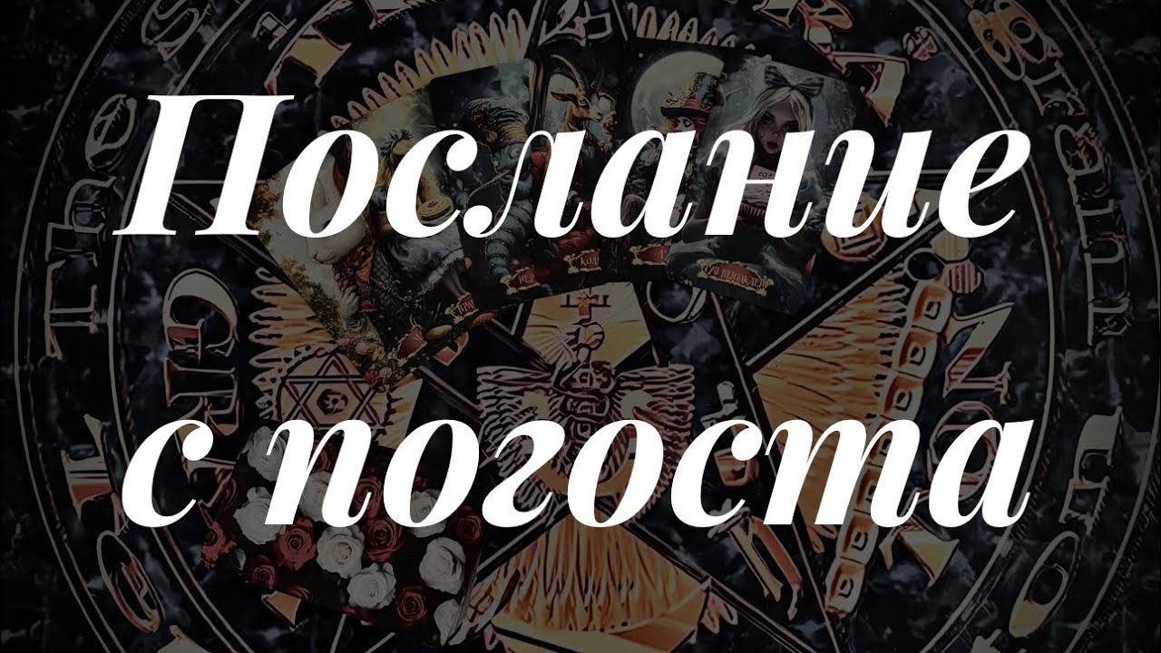 Послание с погоста. Гадание