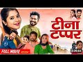 टीना टप्पर Cg Movie Tina Tappar New Cg Film New Cg Movie Viral Video 2026 Kamlesh 