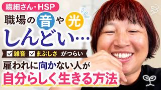 【繊細さん・HSP】職場の音や光がしんどい…雇われに向かない人が自分らしく生きる方法
