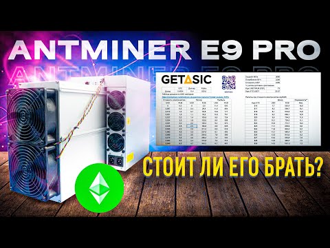 Antminer E9 pro – Новый асик на ETC. Что будет со сложностью?