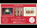 King & Prince  4th Album『Made in』全曲クロスフェード