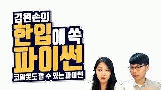 #19 주석 | Hello Coding 한입에 쏙 파이썬 | Python 강좌 | 김왼손의 왼손코딩