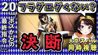 【ジョジョ5部/ 20話】運命の決断をするブチャラティに深く感情移入するスバル【大空スバル/ホロライブ】