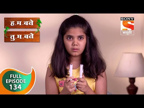 H. M. Bane T. M. Bane - ह.म.बने तु.म.बने - Ep 134 - Full Episode - 25th January, 2019