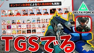 [DeltaForce]TGSのオンラインイベント今日も出るぞ　with 田中分隊あひる