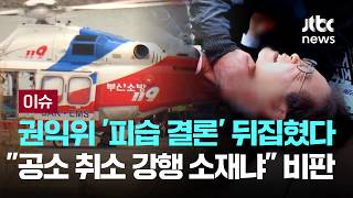 [LIVE] 권익위 '피습 결론' 뒤집혔다…공소 취소 강행 소재냐 비판 [이슈PLAY] / JTBC News