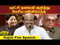 MSV ஐ புகழ்ந்த ரஜினிகாந்த் M S Viswanathan Rajinikanth Jaya 