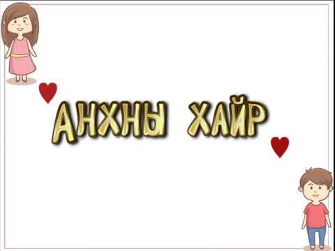 Өнөдэлгэр- Анхны хайр үгтэй