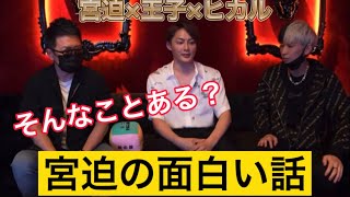 【切り抜き動画】宮迫の面白い話!!そんな事あるのか?奇跡の爆笑話!