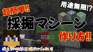 【超簡単!!】採掘マシーンの作り方!! ～鉱石採掘だけじゃない!!～【part.68】【マイクラjava1.20.4稼働】【マイクラjava実況】