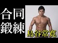 【vlog】プロレスラー島谷常寛選手とトレーニング。小沼式チンニングとは?