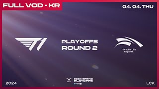 [電競] 2024 LCK Spring Playoffs Day4 !樂透