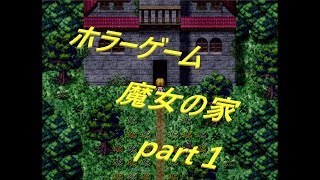 【ホラーゲーム】魔女の家３人で初見プレイpart１【絶叫注意】
