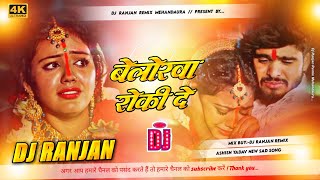 Download lagu Belorwa roki de 😭 | #ashish yadav new magahi sad 😭 song dj remix | dj ranjan remix mehandaura | mp3