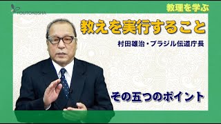 【教理を学ぶ】村田雄治・ブラジル伝道庁長「教えを実行すること」