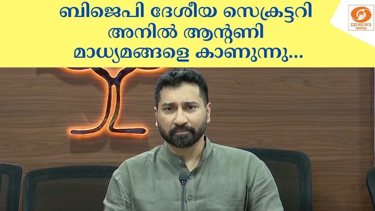 Watch: ബിജെപി ദേശീയ സെക്രട്ടറി അനിൽ ആന്റണി മാധ്യമങ്ങളെ ?