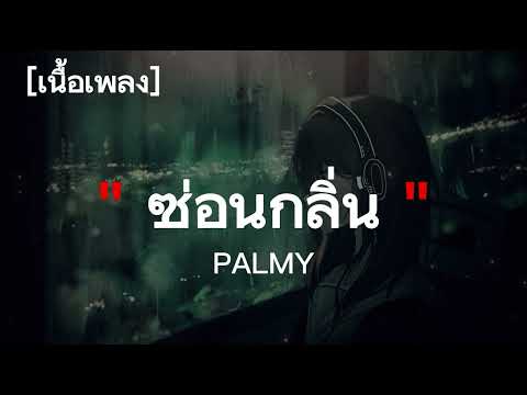 ซ่อนกลิ่น - PALMY | เนื้อเพลง