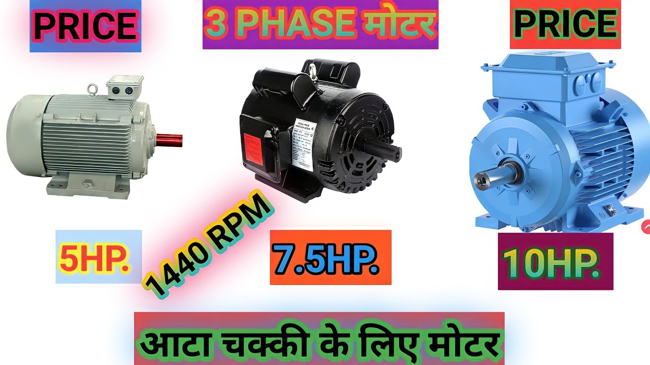 Watch video 5HP, 7.5HP, 10HPमोटर PRICE | 5hp, 7.5hp, 10hp मोटर three phase 1440rpm |आटा चक्की के लिए मोटर #PRICE Now 5HP, 7.5HP, 10HPमोटर PRICE | 5hp, 7.5hp, 10hp मोटर three phase 1440rpm |आटा चक्की के लिए मोटर #PRICE