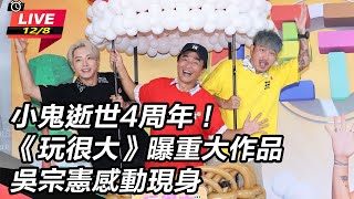 小鬼逝世4周年!《玩很大》曝重大作品