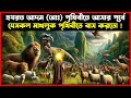 হযরত আদম আঃ পৃথিবীতে আসার পূর্বে যেসব 