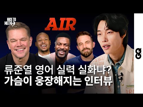 [유튜브] Human Nike, Actor Ryu JunYeol interviewed Matt Damon and Ben Afflec