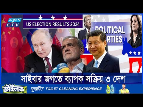 যুক্তরাষ্ট্রের নির্বাচনকে প্রভাবিত করার অভিযোগ চীন, রাশিয়া ও ইরানের বিরুদ্ধে