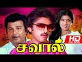 Savaal Kamal Haasan And Sripriya Comedy Movie Vijayakumar Lakshmi Tamil HD Movies