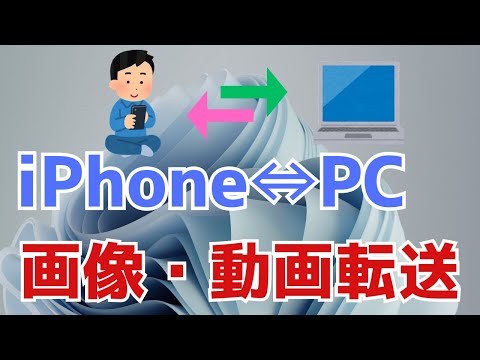 【windows11】iphone&hArr;パソコン 写真・動画の取り込み方法！同期で移行する方法も紹介