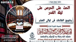 الحث على الحرص على ليلة القدر ،وتنويع الطاعات في ليالي العشر | الشيخ رشاد الضالعي image