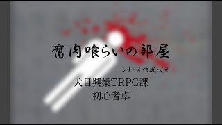 腐肉喰らいの部屋