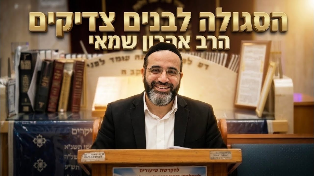 הרב אהרון שמאי שליט"א הסגולה לבנים צדיקים: למה כדאי להתפלל שההורים "ישגעו" אות