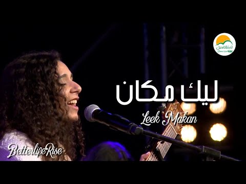 ترنيمة ليك مكان - الحياة الافضل رايز | Leek Makan - Better Life Rise