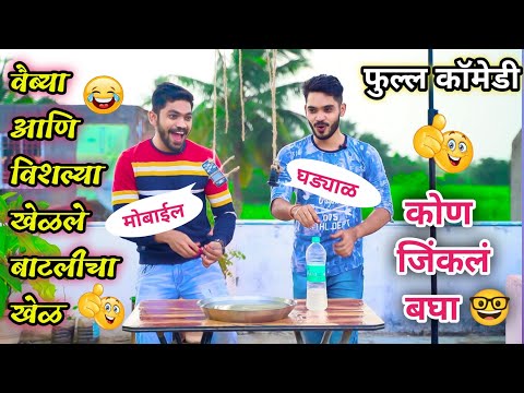 वैब्या आणि विशल्या खेळले बाटलीचा खेळ😂|Vaibya vishlya khelale Bottle cha khel🤓|vadivarchi Story fun||
