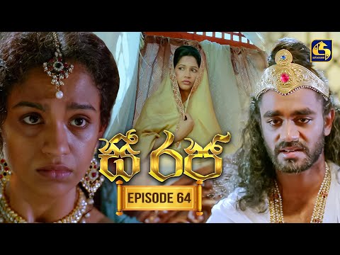 See Raja (සී රජ) | Episode 64 | 09th January 2026 | Swarnavahini