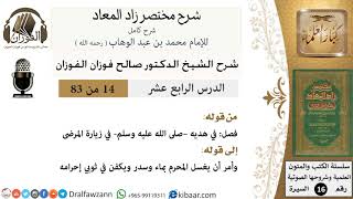 صورة 14 من 83 / شرح مختصر زاد المعاد / هديه في زيارة المرضى / صالح الفوزان / السيرة / كبار العلماء