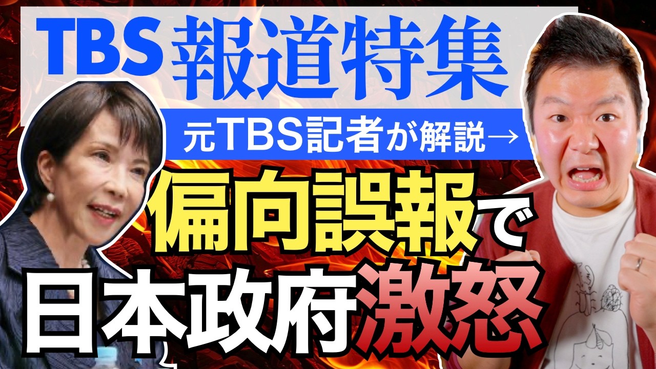 TBS「報道特集」が誤報!? ナフサ供給できず６月に詰む!? 高市総理・政府は否定！ 不安をあおるメディアと偏向報道を斬る！【元TBS記者が解説】