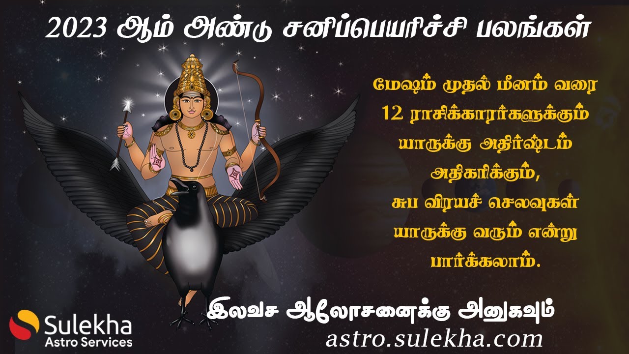 2023ஆம் ஆண்டு சனிப்பெயர்ச்சி பலன்கள் | மேஷம் முதல் மீனம் வரை 12 ராசி பலன்கள் 2023 | Sulekha Astro